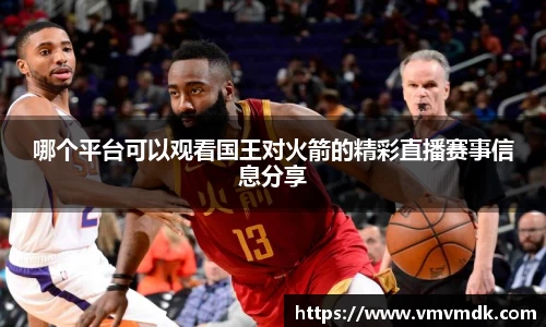 哪个平台可以观看国王对火箭的精彩直播赛事信息分享